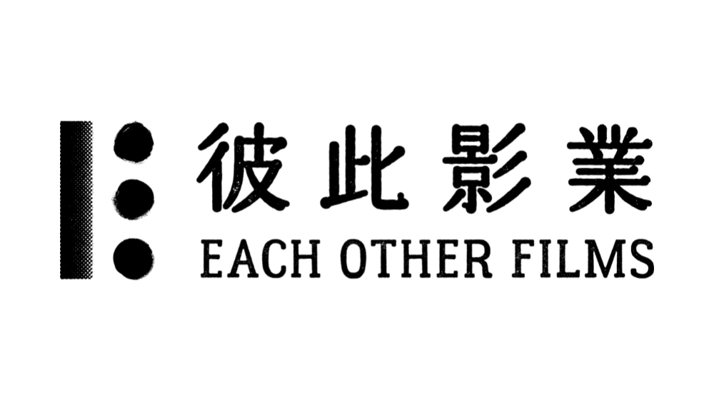 彼此影業 Each Other Films